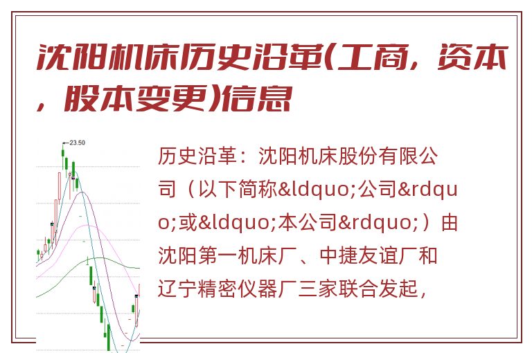 沈阳机床历史沿革(工商,资本,股本变更)信息.jpg 沈阳机床.jpg
