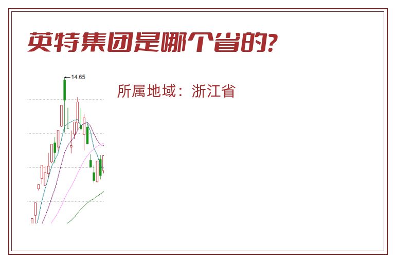 英特集团是哪个省的？