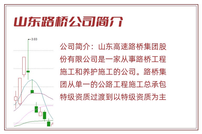 山东路桥公司简介