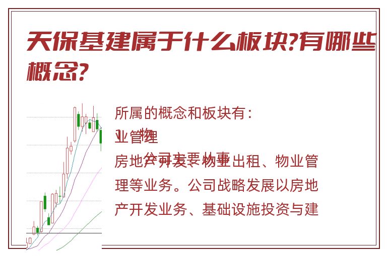 天保基建属于什么板块?有哪些概念?.jpg 天保基建.jpg