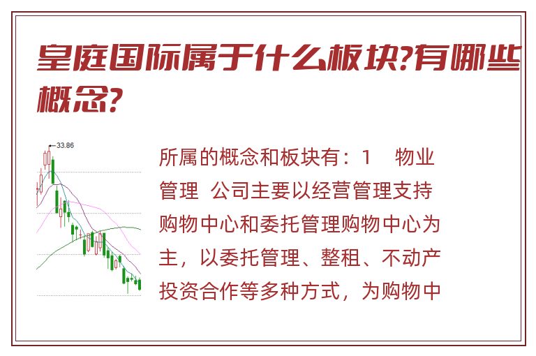 皇庭国际属于什么板块？有哪些概念？