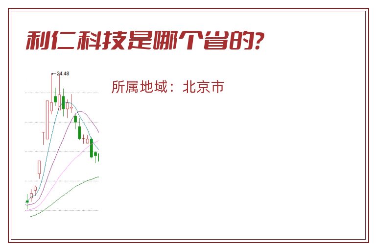 利仁科技是哪个省的？