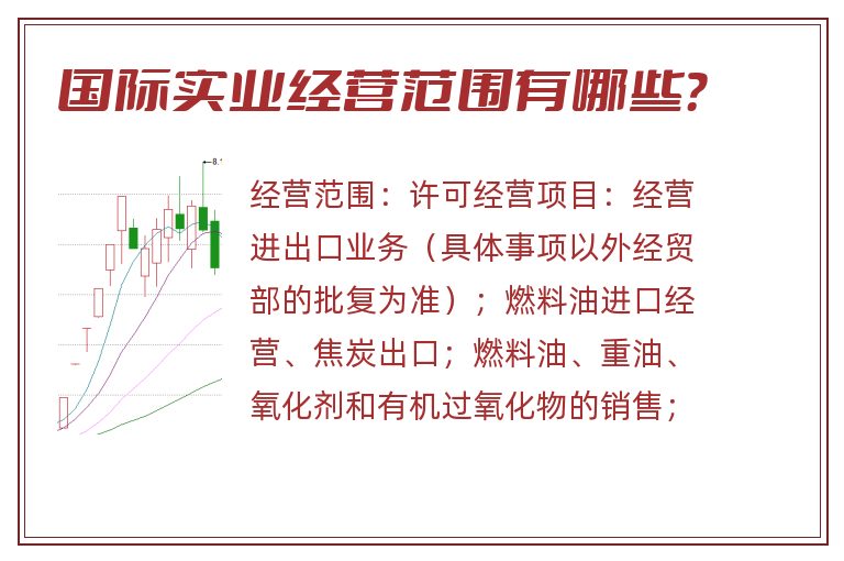 国际实业经营范围有哪些?.jpg 国际实业.jpg