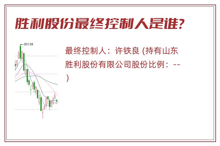 胜利股份最终控制人是谁？
