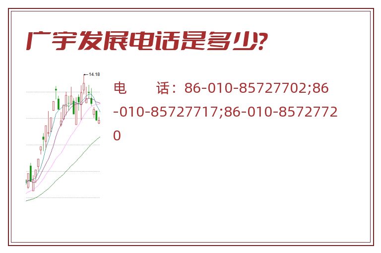 广宇发展电话是多少？