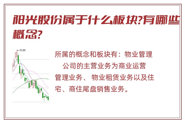 阳光股份属于什么板块?有哪些概念?.jpg 阳光股份.jpg