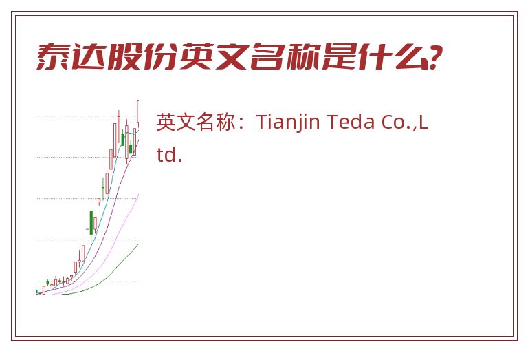 泰达股份英文名称是什么？