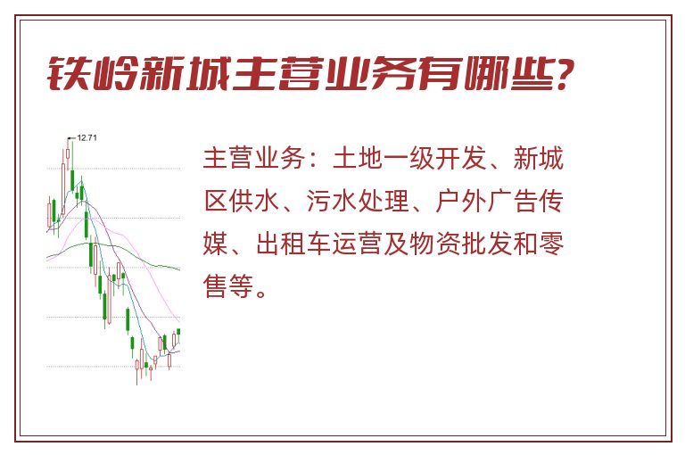 铁岭新城主营业务有哪些？