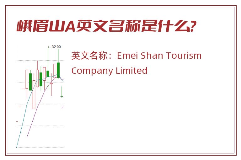 峨眉山A英文名称是什么？