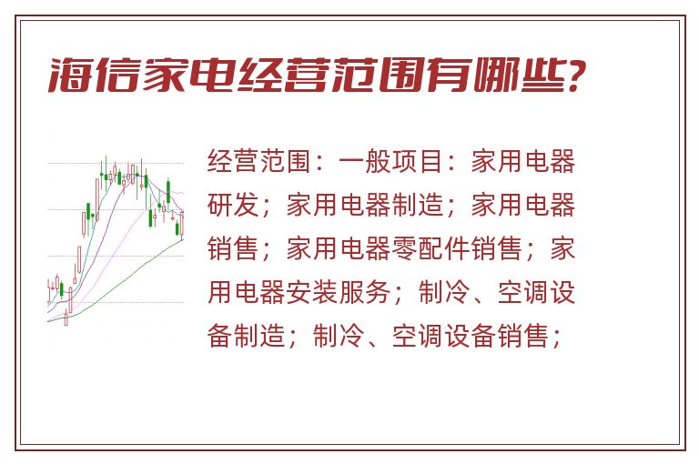 海信家电经营范围有哪些?.jpg 海信家电.jpg