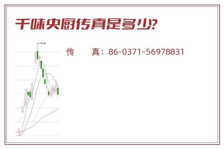 千味央厨传真是多少?.jpg 千味央厨.jpg