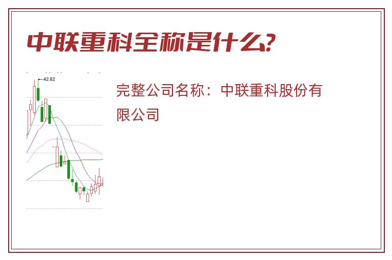 中联重科全称是什么？