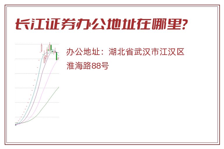 长江证券办公地址在哪里？