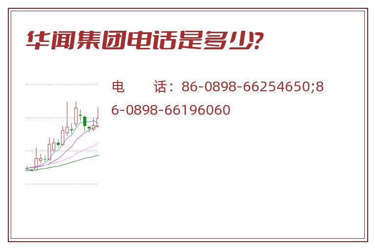 华闻集团电话是多少?.jpg 华闻集团.jpg