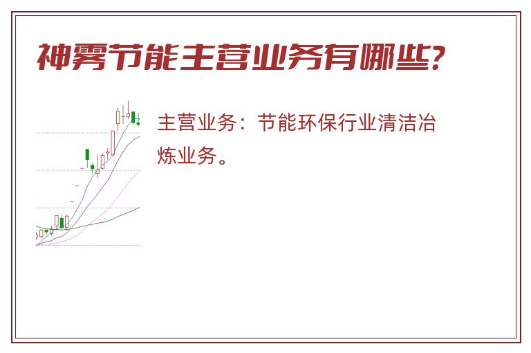 神雾节能主营业务有哪些？