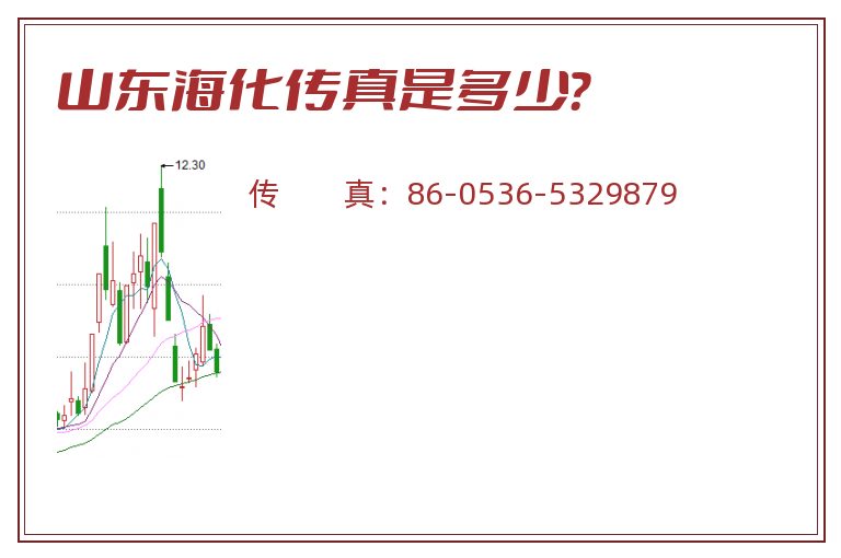 山东海化传真是多少?.jpg 山东海化.jpg