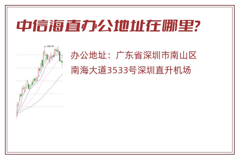 中信海直办公地址在哪里？