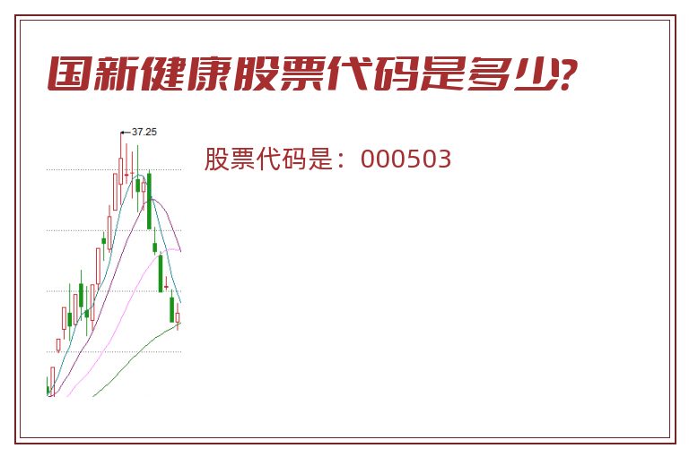 国新健康股票代码是多少？
