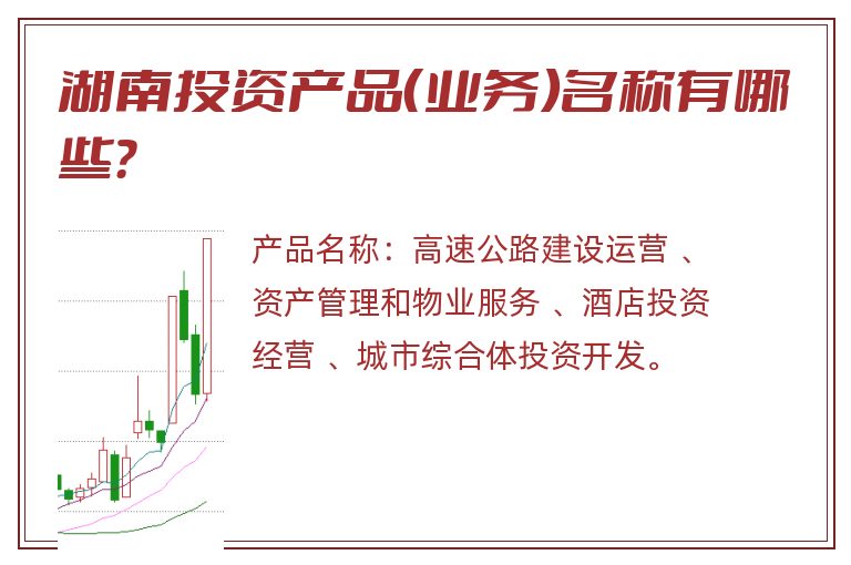 湖南投资产品（业务）名称有哪些？