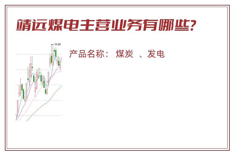 靖远煤电主营业务有哪些？