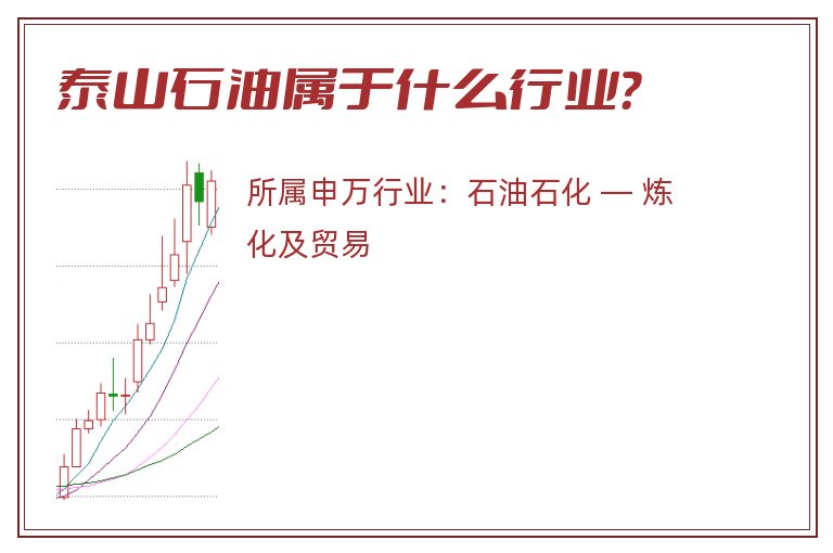 泰山石油属于什么行业?.jpg 泰山石油.jpg