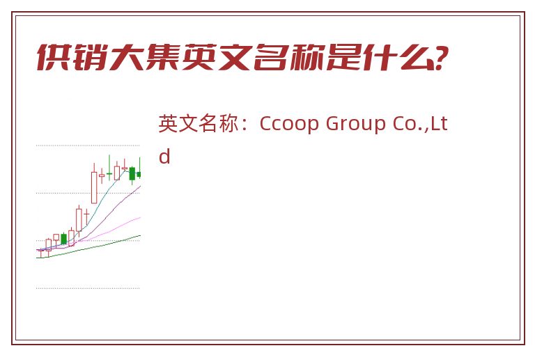 供销大集英文名称是什么？