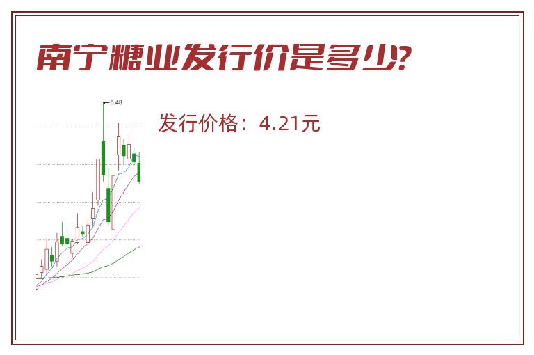 南宁糖业发行价是多少?.jpg 南宁糖业.jpg