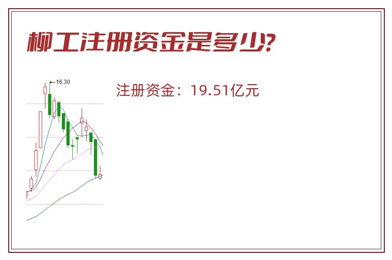 柳工注册资金是多少？