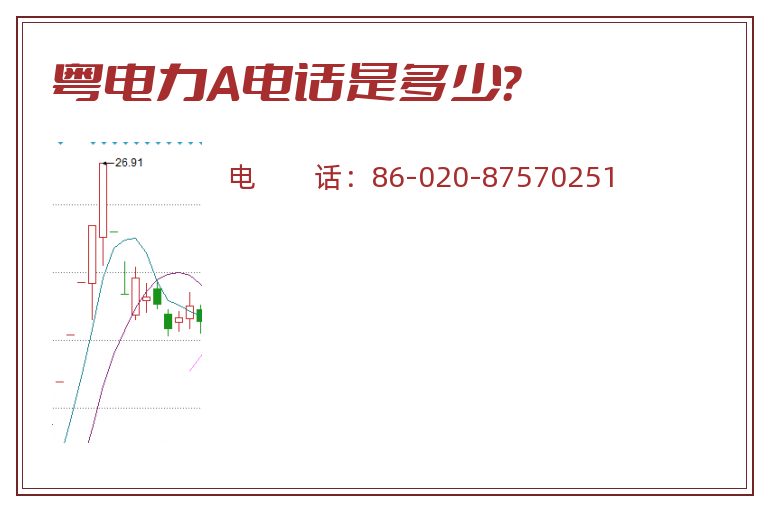 粤电力A电话是多少?.jpg 粤电力A.jpg