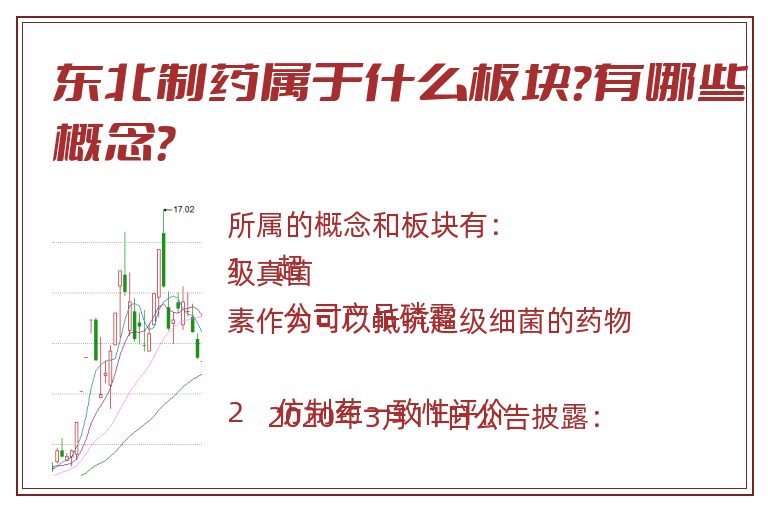 东北制药属于什么板块?有哪些概念?.jpg 东北制药.jpg