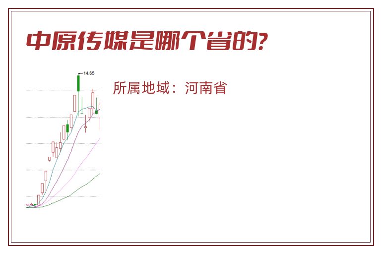 中原传媒是哪个省的？