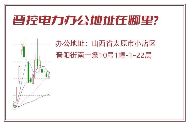晋控电力办公地址在哪里？
