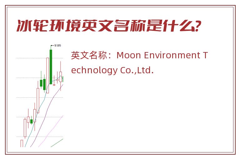 冰轮环境英文名称是什么？