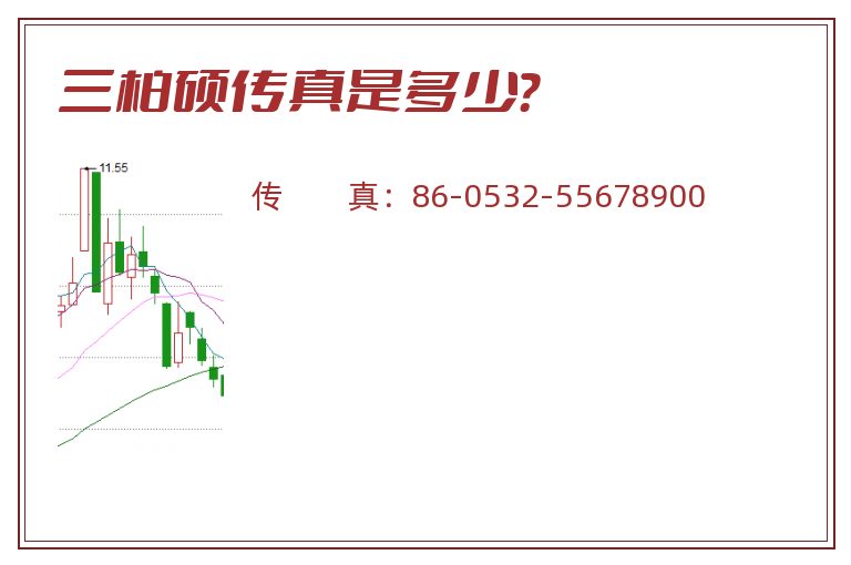 三柏硕传真是多少？