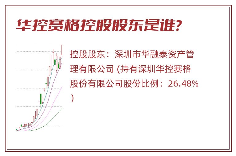 华控赛格控股股东是谁？