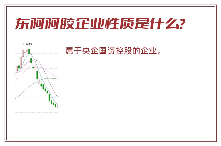 东阿阿胶企业性质是什么？
