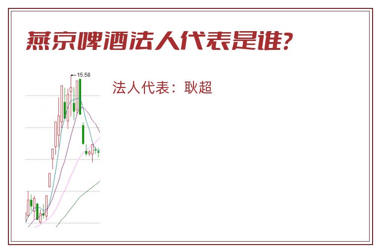 燕京啤酒法人代表是谁?.jpg 燕京啤酒.jpg
