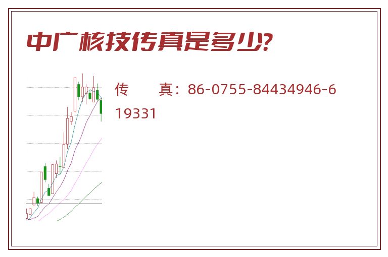 中广核技传真是多少?.jpg 中广核技.jpg