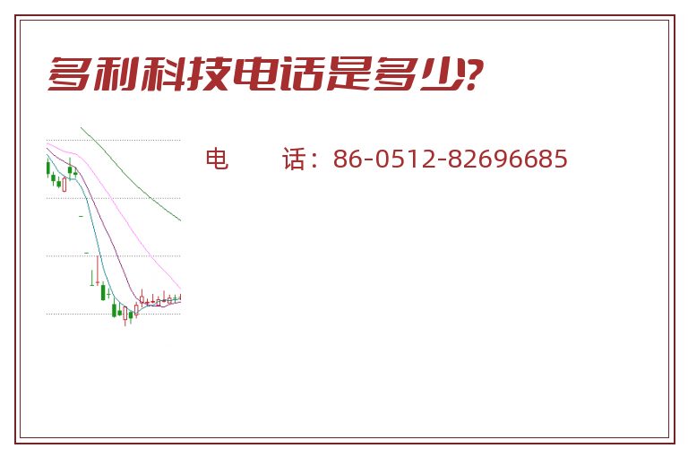 多利科技电话是多少？