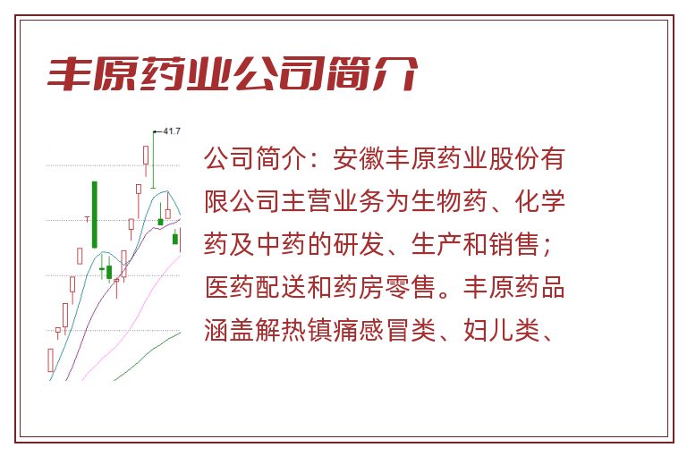 丰原药业公司简介