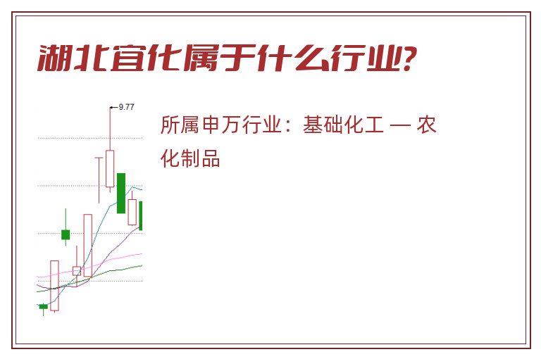 湖北宜化属于什么行业?.jpg 湖北宜化.jpg
