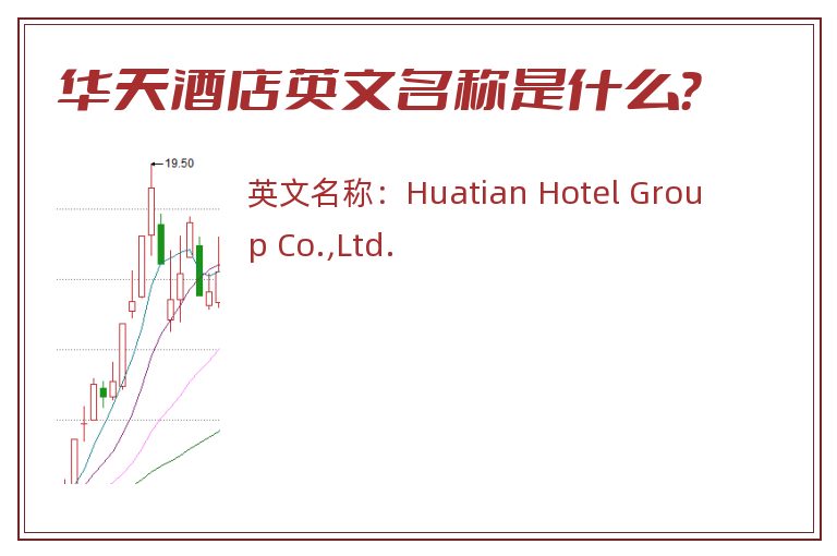 华天酒店英文名称是什么？
