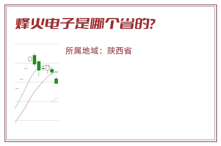 烽火电子是哪个省的？