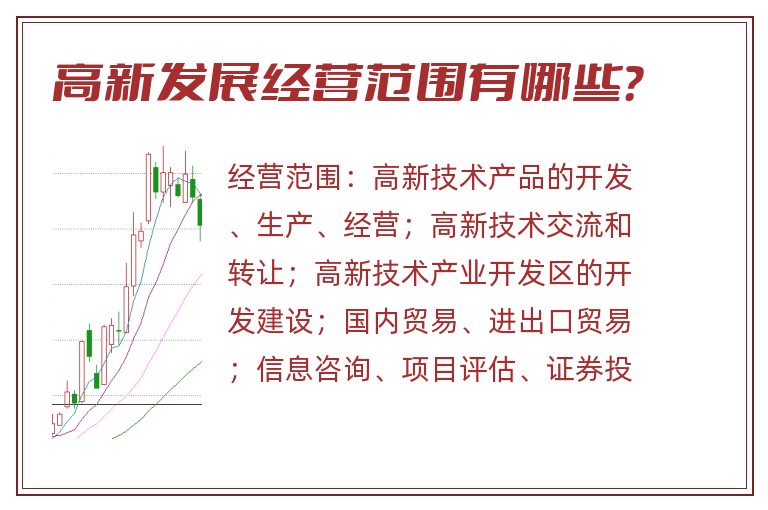 高新发展经营范围有哪些?.jpg 高新发展.jpg