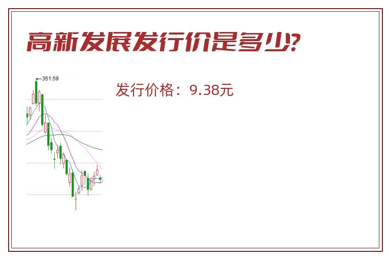 高新发展发行价是多少?.jpg 高新发展.jpg