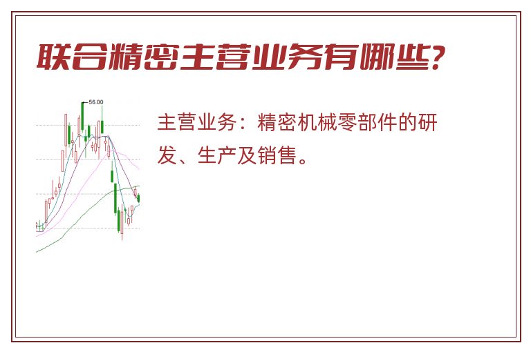 联合精密主营业务有哪些？