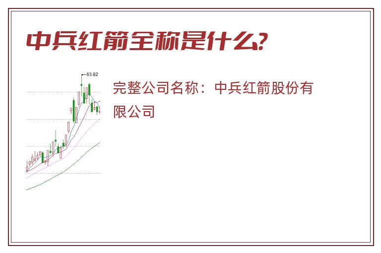 中兵红箭全称是什么？