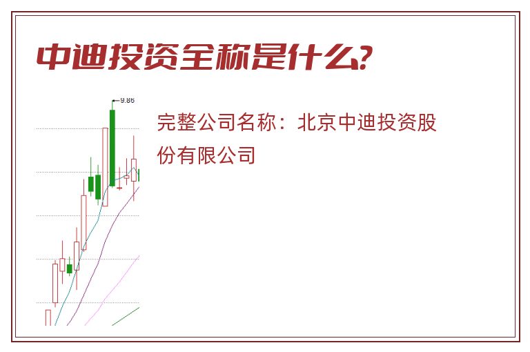 中迪投资全称是什么？