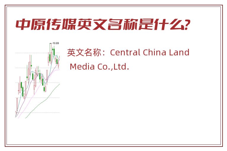 中原传媒英文名称是什么？
