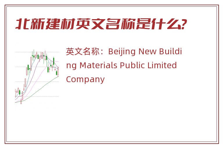 北新建材英文名称是什么？